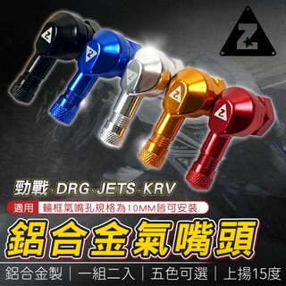 ZOO 氣嘴 10MM 氣嘴頭 輪胎氣嘴 輪框氣嘴 L型氣嘴 適用 勁戰 FORCE JETS DRG KRV 雷霆S