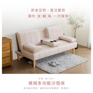 【H&D東稻家居】濱城多功能沙發床/雙人沙發/布沙發/附設杯架-二色 【1126】-DIY自行組裝(簡易)