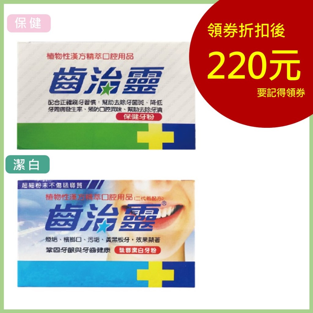 齒治靈 植物性漢方 保健牙粉(綠邊)/琺瑯潔白牙粉(藍邊) 50g /盒 公司貨【立赫藥局】