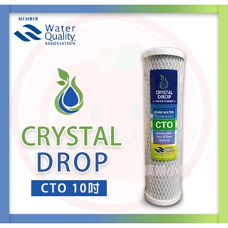 ❤頻頻小舖❤ CRYSTAL DROP 標準10吋 壓縮椰殼活性碳 CTO 10" 壓縮活性碳 活性碳濾心 第二三道