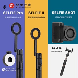 現貨【亞果元素】SELFIE/SELFIE II/SELFIE Pro/SELFIE SHOT藍芽無線遙控 金屬自拍棒