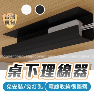 [臺灣現貨] 桌下收納 電線收納 延長線收納 理線 桌下理線架 理線槽 桌下理線器 電線整理 理線架 電線收納架 理線盒