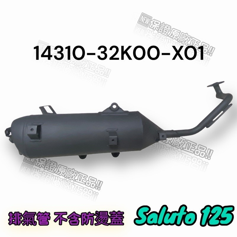 （台鈴原廠零件）SALUTO 125 排氣管 滅音器 含觸媒 SALUTO排氣管 不含防燙蓋 配件另購