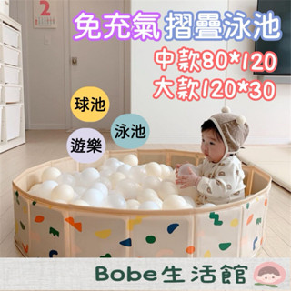 Bobe母嬰🍼隔日到貨+發票✨ 免充氣折疊泳池 遊戲池 泳池 兒童戲水池 球池 沙池 摺疊泳池 遊戲池 寶寶游泳池