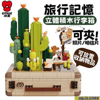 現貨 快速出貨 行李箱積木 立體積木行李箱 旅行記憶 荒漠計畫積木 仙人掌積木 行李箱積木