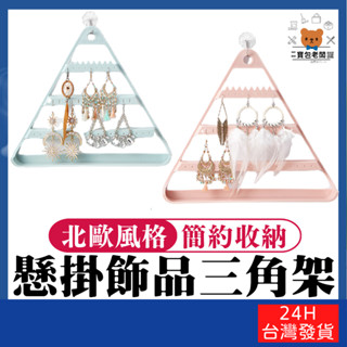 可懸掛耳環飾品三角架【寶包老闆】24H臺灣速發 飾品收納架 耳環收納架 戒指收納架 項鍊收納架 飾品收納 懸掛收納架