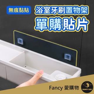 Fancy愛購物【臺灣現貨免運 浴室牙刷置物架】單購背膠 無痕貼片