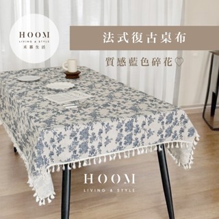 禾慕現貨🇹🇼 復古碎花桌巾 法式桌布 ins 桌布 韓系 桌巾 餐桌布 餐桌巾 桌巾布 長桌巾 桌巾北歐 北歐風桌巾