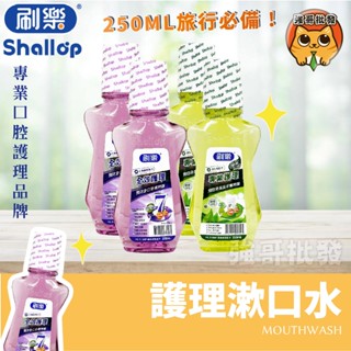 刷樂 漱口水 250ml 全效護理 專業護理 牙周護理 綠茶 刷樂漱口水 成人漱口水