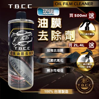 『現貨 免運』TBCC 🚐玻璃油膜去除劑 油膜去除 500ML 汽車玻璃 擋風玻璃 玻璃油膜 除油膜 撥水劑AE002