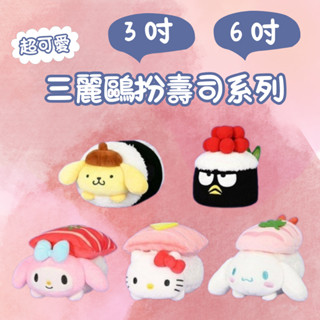三麗鷗 扮壽司系列玩偶[現貨正版]💗3吋 6吋 絨毛娃娃 可愛 酷企鵝 Kitty(凱蒂貓) 布丁狗 美樂蒂 大耳狗