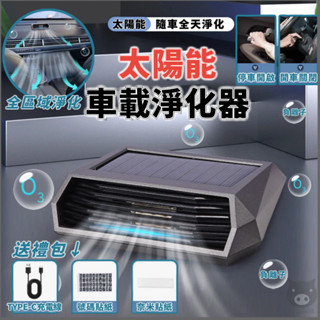 🐷光能充電🐷車用空氣清淨機 車載清淨機 車內清淨機 空氣淨化器 光能清淨機 太陽能淨化器 臭氧負離子淨化器 除甲醛除異味
