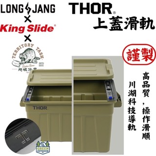 地域仕事 謹製THOR箱上蓋滑軌【綠色工場】Territory Task 索爾箱專用滑軌 臺灣製 可跨接