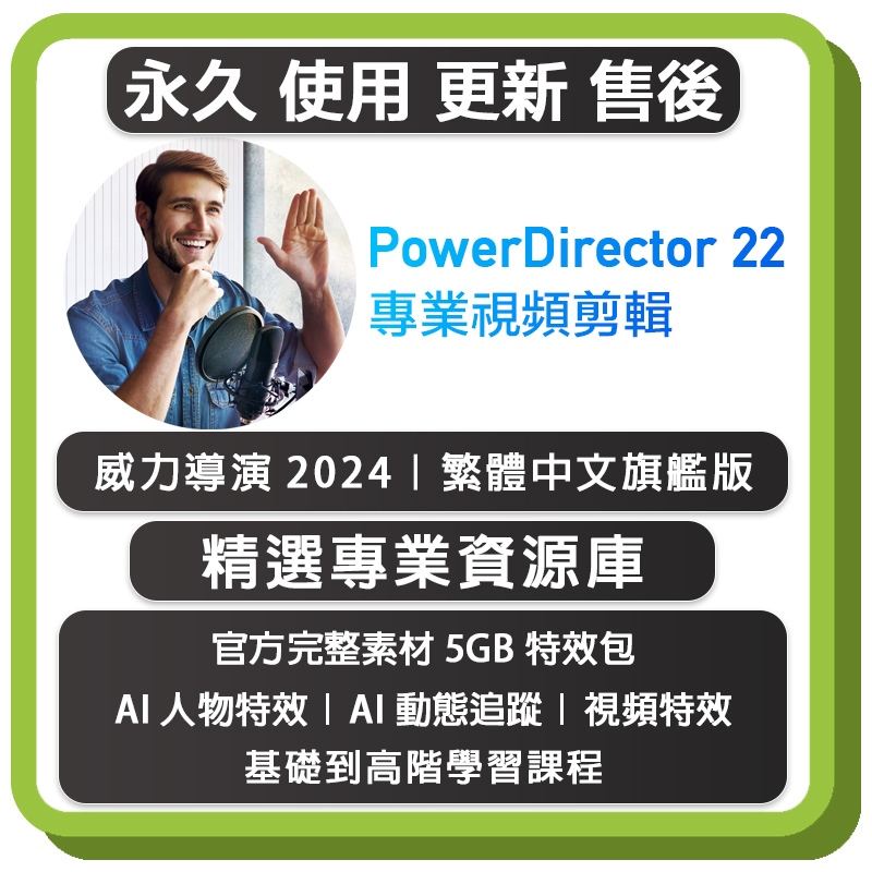 PowerDirector 22 威力導演 繁體中文永久版