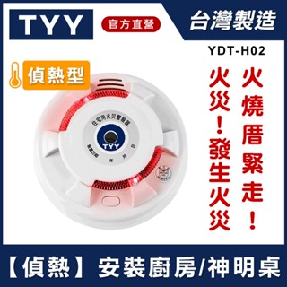 TYY旗艦款 住宅用火災警報器 住警器 偵煙型 偵熱型 火災警報器 【買就送延長保固~國家消防認證 含稅免運 臺灣製造】
