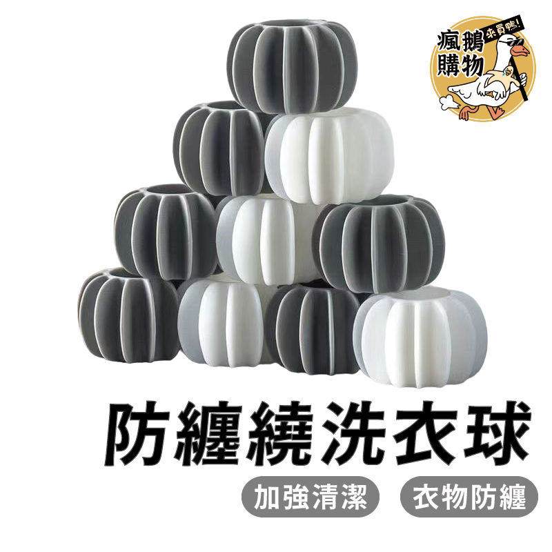 洗衣球 防纏繞洗衣球 護洗球 洗衣膠球 防打結洗衣球 去汙球 洗衣凝膠球 清潔球