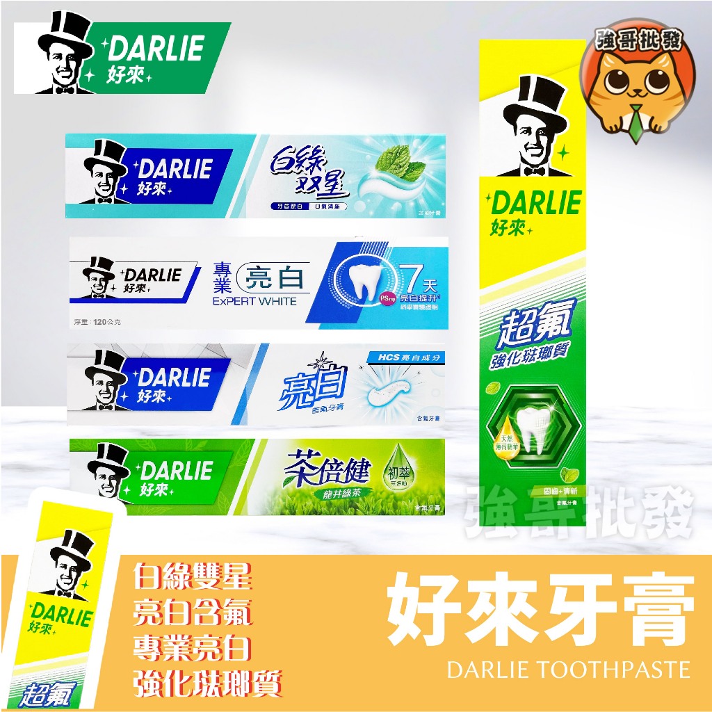 好來 (原黑人)  黑人牙膏 牙膏 DARLIE 好來牙膏 超氟強化琺瑯質 亮白含氟 白綠雙星牙膏 專業亮白牙膏 亮白