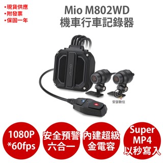 Mio M802WD 1080P 60fps HDR GPS WIFI 前後雙鏡 機車 行車記錄器 紀錄器