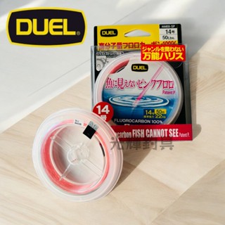 【光輝釣具】DUEL FISH CANNOT SEE 卡夢線 碳纖線 50m 粉色碳纖 碳素線 隱形線