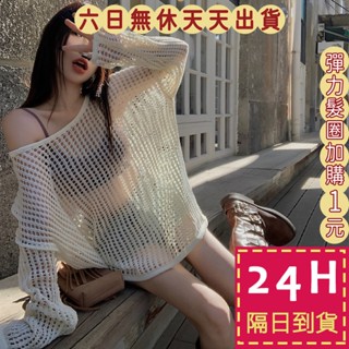 【臺灣現貨馬上出貨】女裝 上衣 針織衫 鏤空露肩 針織薄款 寬鬆上衣 防曬罩衫 慵懶風 長袖上衣JR004【現貨24H】