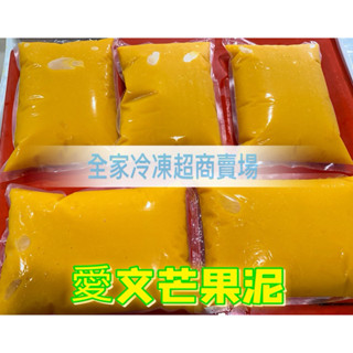 【全家冷凍超商賣場】愛文芒果泥❤️青芒果泥