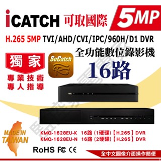【含稅現貨】ICATCH 可取 KMQ-1628EU- K(單碟) KMQ-1628EU-N(雙碟) 16路DVR