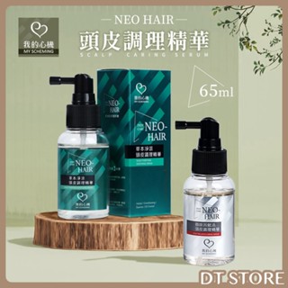 我的心機 NEO HAIR頭皮調理精華 65ml 咖啡因 健髮 草本 淨涼【DT STORE】【AJ003】