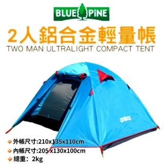 BLUE PINE 2人鋁合金輕量帳 B71701 戶外.登山.露營.帳篷.雙人帳.兩人帳.寢室帳