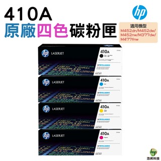 HP 410A CF410A CF411A CF412A CF413A 原廠碳粉匣 適用 M452dw M477fnw