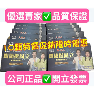 白冰冰郭子乾推薦AHA第二代#關捷挺固立膠囊#10顆/90顆盒裝隨機搭配出貨#