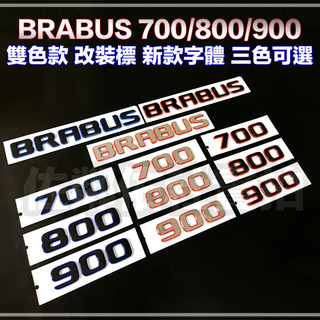 賓士專用車標 BRABUS 700 800 900 Rocket 雙色款 改裝標 BENZ G系 尾標 三色可選 單件價