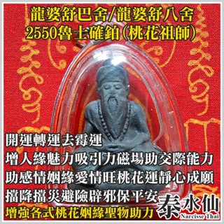 【泰水仙】泰國佛牌 龍婆舒巴舍 2550魯士確鉑(桃花祖師) 增人緣魅力磁場助交際能力增強力桃花助正姻緣愛情同性緣異性緣