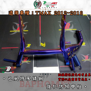 【巴風特】全臺唯一不銹鋼鍍燒鈦TMAX 530中柱 駐車架 停車架 立車柱 防傾倒 加強型