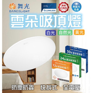 (舞光) LED雲朵吸頂燈 12W 16W 24W 30W 50W CNS 無藍光危害 全電壓 快拆底座 防塵防蟲