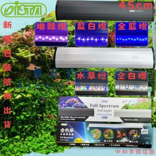 ▶青森水族◀伊士達 ISTA 全色系水族跨燈 1.5尺 45cm跨燈 造景燈【水草燈、全白燈、增艷燈、藍白燈、全藍燈】