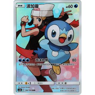 【逐電犬卡舖】寶可夢 PTCG 中文版 傳說交鋒B 波加曼 AS6b C 196/194 CHR