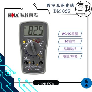 <壹點三> 儀表測試-電錶 HILA 數字三用電錶 DM-825 附線