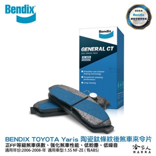 BENDIX TOYOTA Yaris 06~08 年 陶瓷鈦條紋 後煞車來令片 奔得士 哈家人