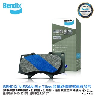 BENDIX NISSAN Big Tiida 12~16年 金屬鈦條紋 MKT 前煞車來令片 FF 奔得士 哈家人