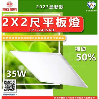 [ 節能補助商品 ] 東亞 2X2尺 LED平板燈 東亞 LPT-2405AD LED平板燈【2入】節標