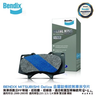 BENDIX MITSUBISHI Delica 00~03年 金屬鈦條紋 MKT 前煞車來令片 奔得士 哈家人