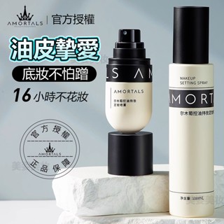 【AMORTALS 品牌直供】臺灣出貨韓國爾木萄官方正品定妝噴霧 控油持妝 油皮 防水 防汗 控油 保濕 持妝 不易脫妝