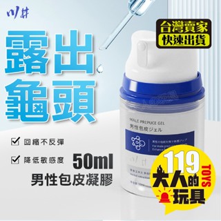 情趣用品 情趣 包皮凝膠 藍瓶 包皮膠 包皮阻復環 包皮環 包莖環 成人 陰莖環 羊眼圈 陰莖套 鎖精環 屌環 入珠環