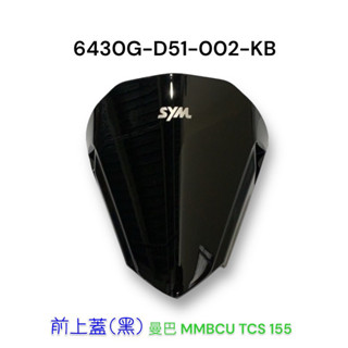 （三陽原廠零件）D51 前 後 行車紀錄器 挖鏡頭孔 套裝 前上蓋 後中央護蓋 MMBCU TCS 曼巴 155