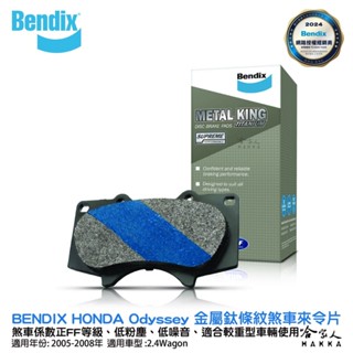 BENDIX HONDA Odyssey 05~08 年 金屬鈦條紋 MKT 前煞車來令片 奔得士 哈家人