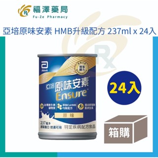 亞培-原味安素 HMB升級配方 (鐵罐) 24入/箱 (增強體力、HMB、三重優蛋白幫助增肌+護肌)