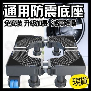 超穩固 洗衣機底座 冰箱底座 洗衣機置物架 烘衣機架 萬向輪移動腳架托架 防潮 防生鏽 加強通用 可伸縮支架