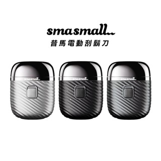 SMASMALL 昔馬 電動刮鬍刀 父親節禮物 IPX7防水等級 充電式刮鬍刀 可水洗 臺灣總代理公司現貨免運