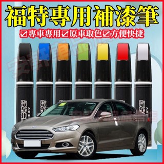 福特原色補漆筆 油漆筆 汽車研磨修復劑 原廠車漆點漆筆 車用劃痕蠟 Focus Kuga Mondeo ECoSport