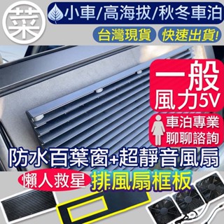【菜市場+現貨+有框板】車泊5V靜音排風扇組，⭐臺南可預約試裝⭐含油軸承/靜音/可調節風力/通風/循環扇/百葉窗